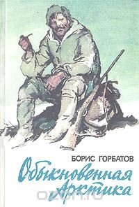 Борис Горбатов - «Обыкновенная Арктика»