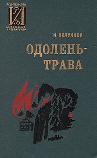 Одолень-трава