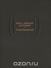 Марк Аврелий Антонин. Размышления