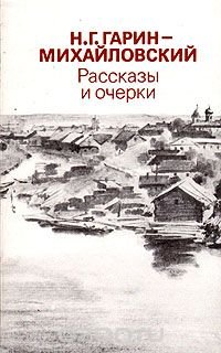 Н. Г. Гарин-Михайловский. Рассказы и очерки