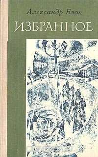 Александр Блок. Избранное. Стихотворения и поэмы