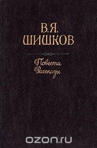 В. Я. Шишков. Повести. Рассказы