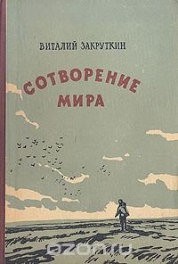 Сотворение мира