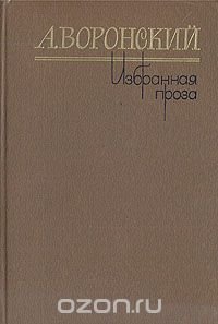 А. Воронский. Избранная проза