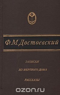 Записки из Мертвого дома. Рассказы