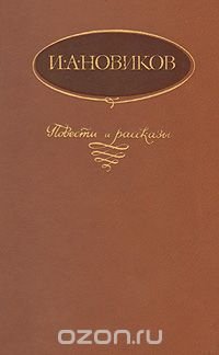 И. А. Новиков. Повести и рассказы