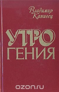 Утро гения