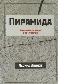 Пирамида. Роман-наваждение в трех частях