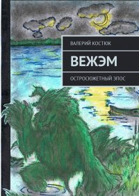 Вежэм. Остросюжетный эпос