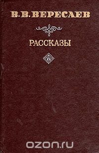 В. В. Вересаев. Рассказы