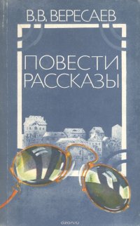 В. В. Вересаев. Повести. Рассказы