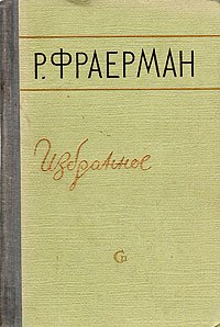 Р. Фраерман. Избранное