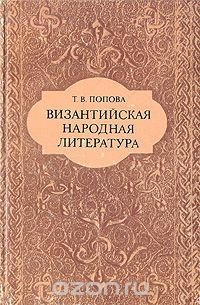 Византийская народная литература