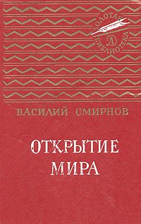 Открытие мира