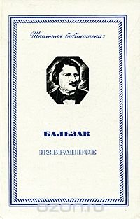 Оноре де Бальзак - «Бальзак. Избранное»