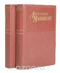 Александр Малышкин. Сочинения в 2 томах (комплект из 2 книг)