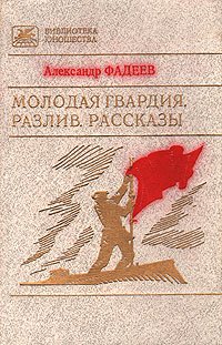 Молодая гвардия. Разлив. Рассказы