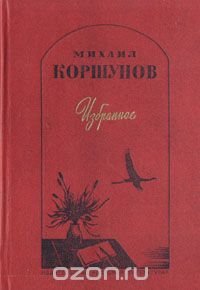 Михаил Коршунов. Избранное