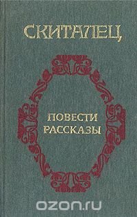 Скиталец. Повести, рассказы