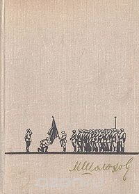 Они сражались за Родину (главы из романа). Рассказы. Очерки