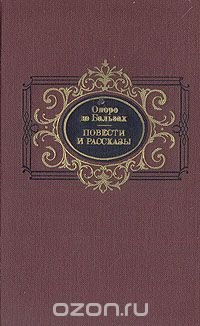 Оноре де Бальзак. Повести и рассказы