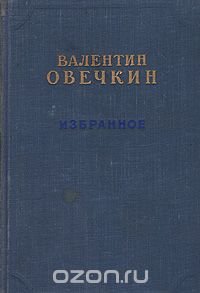 Валентин Овечкин. Избранное