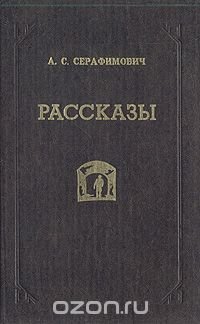 А. С. Серафимович. Рассказы