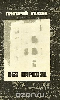 Без наркоза