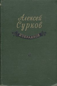 Алексей Сурков. Избранное