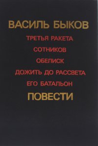 Третья ракета. Сотников. Обелиск. Дожить до рассвета. Его батальон