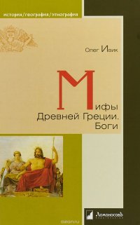 Мифы Древней Греции. Боги