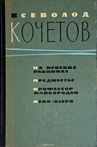 На невских равнинах,Предместье,Профессор Майбородов,Нево-озеро