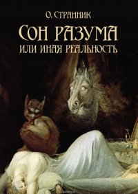 Сон разума, или Иная реальность