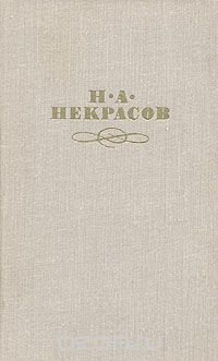 Н. А. Некрасов. Собрание сочинений в четырех томах. Том 4