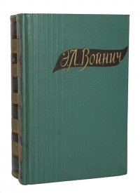 Э. Л. Войнич. Избранные произведения в 2 томах (комплект из 2 книг)