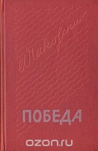 Победа. В трех книгах. Книга 3