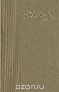 Федор Гладков. Собрание сочинений в пяти томах. Том 1