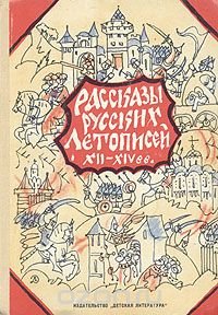 Рассказы русских летописей XII - XIV вв