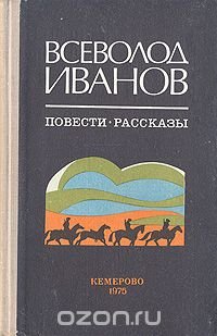 Всеволод Иванов. Повести. Рассказы