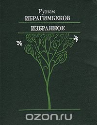 Рустам Ибрагимбеков. Избранное