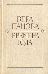 Времена года. Романы и рассказы