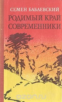 Родимый край. Современники