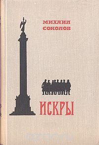 Искры. Роман в трех томах. Том 3. Книга 4