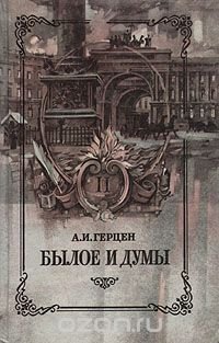 Былое и думы. В восьми частях. В трех книгах. Книга 2