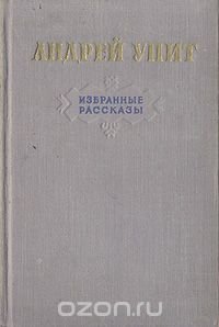 Андрей Упит. Избранные рассказы