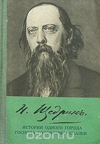 История одного города. Господа Головлевы. Сказки