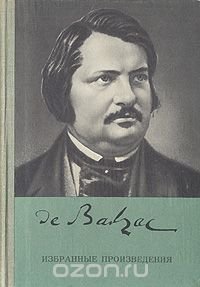 О. Бальзак. Избранные произведения