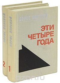 Эти четыре года (комплект из 2 книг)