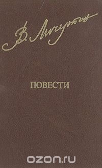 Владимир Личутин. Повести