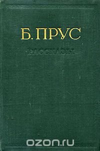 Б. Прус. Рассказы